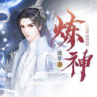 炼神在线收听
