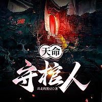 天命守棺人在线收听