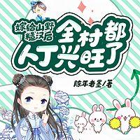 嫁给山野糙汉后，全村都人丁兴旺了在线收听