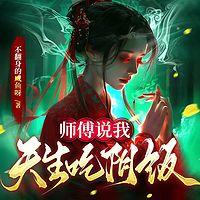 师父说我天生吃阴饭在线收听