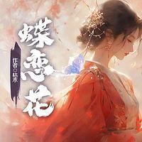 蝶恋花在线收听