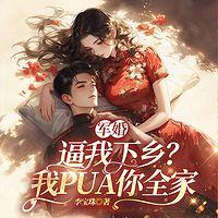 军婚：逼我下乡？我PUA你全家在线收听