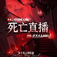 死亡直播：你装白莲？但我是欺诈大师在线收听