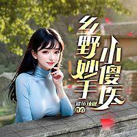 乡野妙手小傻医在线收听