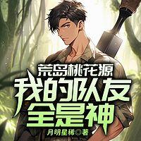 荒岛桃花源：我的队友全是神在线收听