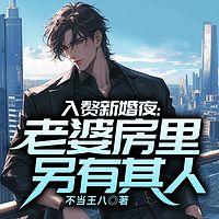 入赘新婚夜：老婆房里另有其人在线收听