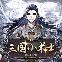 三国小术士