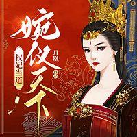 权妃当道：婉仪天下在线收听