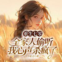 重生七零，全家人偷听我心声杀疯了在线收听