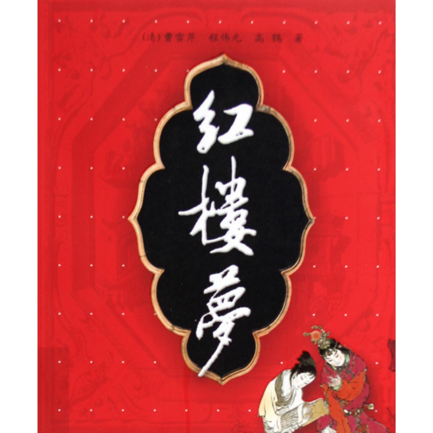 红楼梦全本在线收听