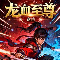龙血至尊