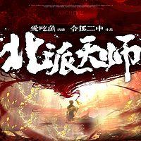 北派天师在线收听