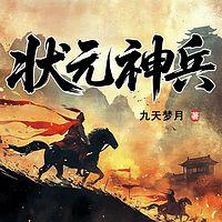 状元神兵在线收听