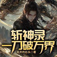 斩神录：一刀破万界在线收听