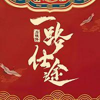 一路仕途在线收听