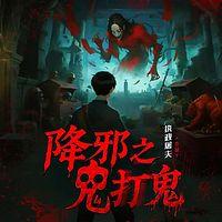 降邪之鬼打鬼