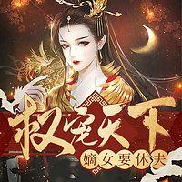 我的夫君权倾朝野 在线收听