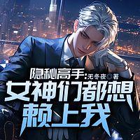 隐秘高手：女神们都想赖上我在线收听