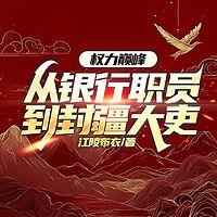 权力巅峰：从银行职员到封疆大吏在线收听