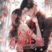 入夜，对她上瘾在线收听