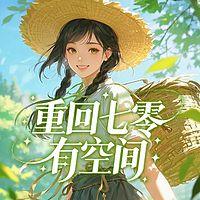 重回七零有空间在线收听