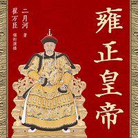 雍正皇帝