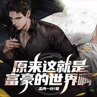 原来这就是富豪的世界啊在线收听