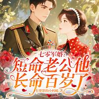七零军婚：短命老公他长命百岁了在线收听