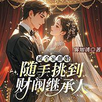 被全家催婚，随手挑到财阀继承人在线收听