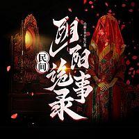 民间阴阳诡事录在线收听