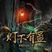 灯下有蛊在线收听
