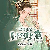驭兽狂妃：皇叔缠上瘾在线收听