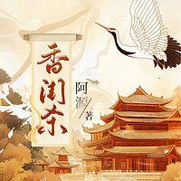 香闺杀在线收听