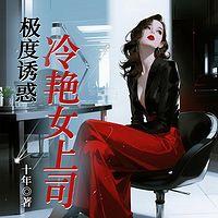 极度诱惑：冷艳女上司在线收听