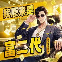 我原来是富二代在线收听