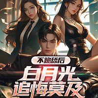 不跪舔后，白月光追悔莫及在线收听