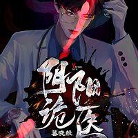 阴阳诡医在线收听