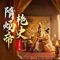 隋炀帝艳史在线收听