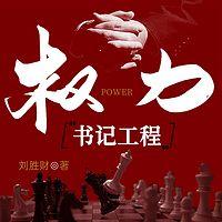 权力：书记工程在线收听
