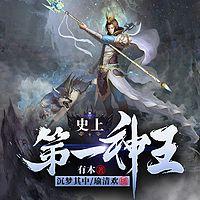 史上第一神王在线收听