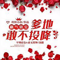 霸气双宝：爹地，敢不投降！在线收听