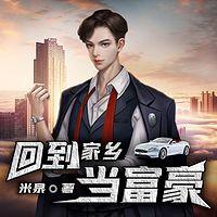回到家乡当富豪在线收听