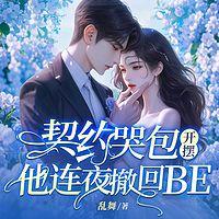 契约哭包开摆，他连夜撤回BE