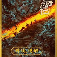 西游记精读.漫解在线收听