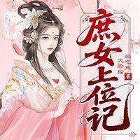 庶女上位记在线收听