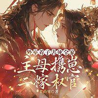 外室养子害死全家，主母携崽二嫁权宦在线收听