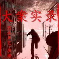 大案实录在线收听