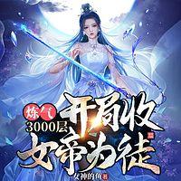 炼气3000层，开局收女帝为徒在线收听