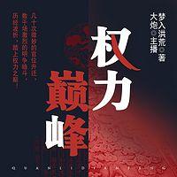 权力巅峰在线收听