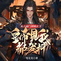 从六扇门到锦衣卫，皇帝见我都发抖在线收听